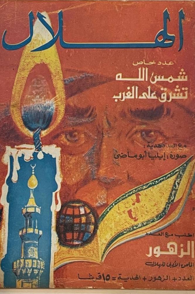 الهلال - عدد خاص (شمس الله تشرق على الغرب)