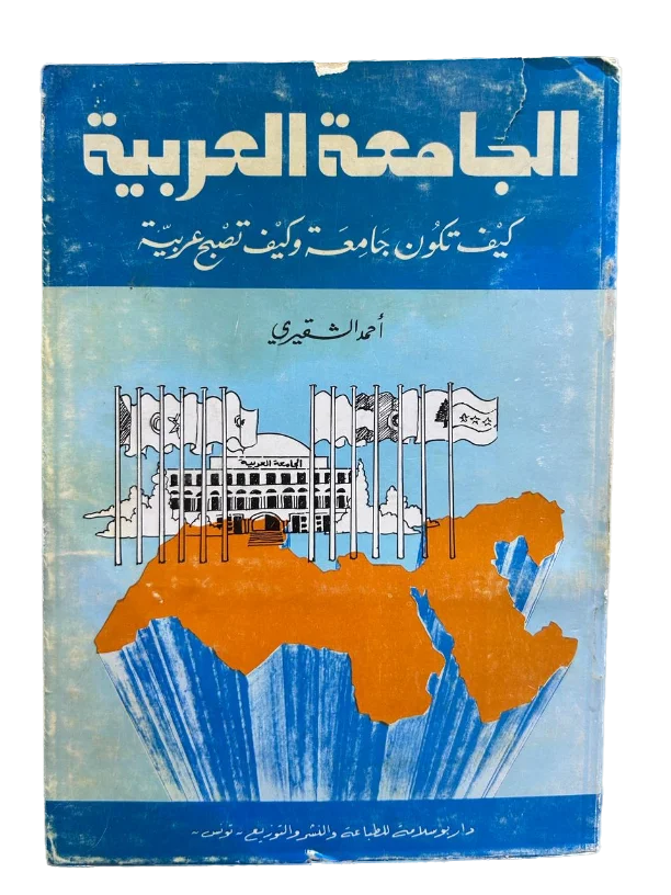 الجامعة العربية .. كيف تكون جامعة وكيف تصبح عربية