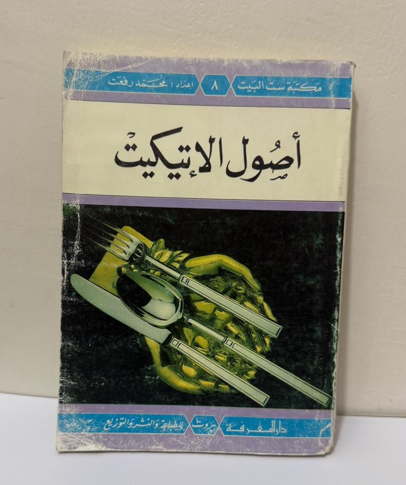 اصول الاتيكيت - أصول الإتيكيت