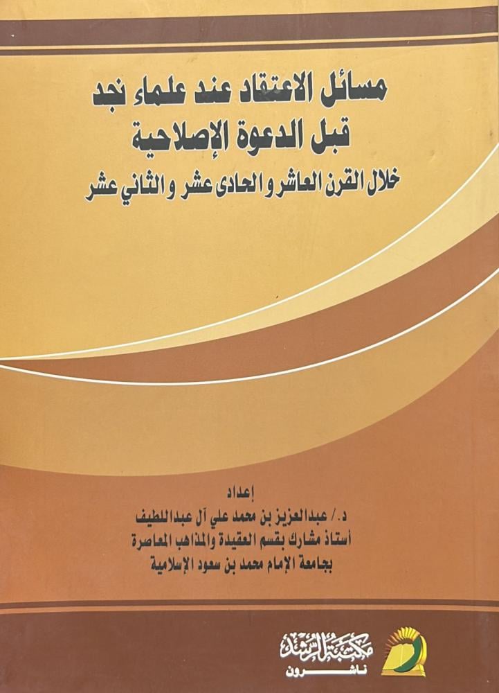 مسائل الاعتقاد عند علماء نجد قبل الدعوة الاصلاحية