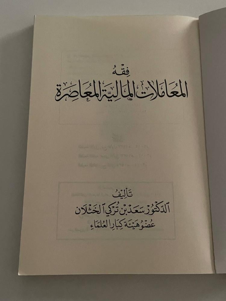 فقه المعاملات المالية المعاصرة