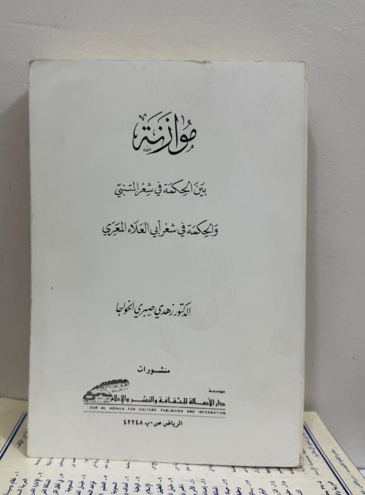 موازنة بين الحكمة في شعر المتنبي والحكمة في شعر أبي العلاء المعري