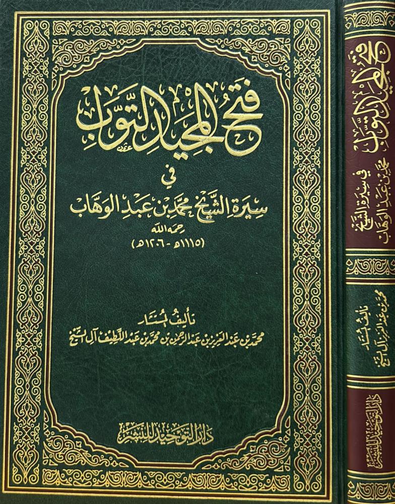 فتح المجيد التواب في سيرة الشيخ محمد بن عبدالوهاب