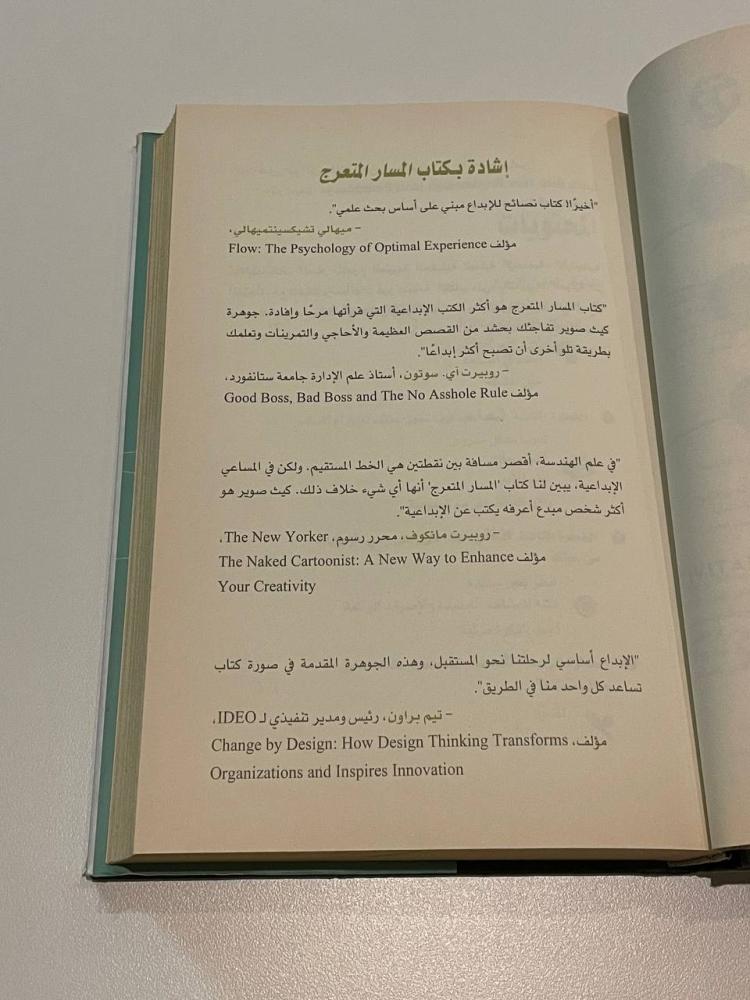 المسار المتعرج  الطريق المدهش إلى إبداع أعظم