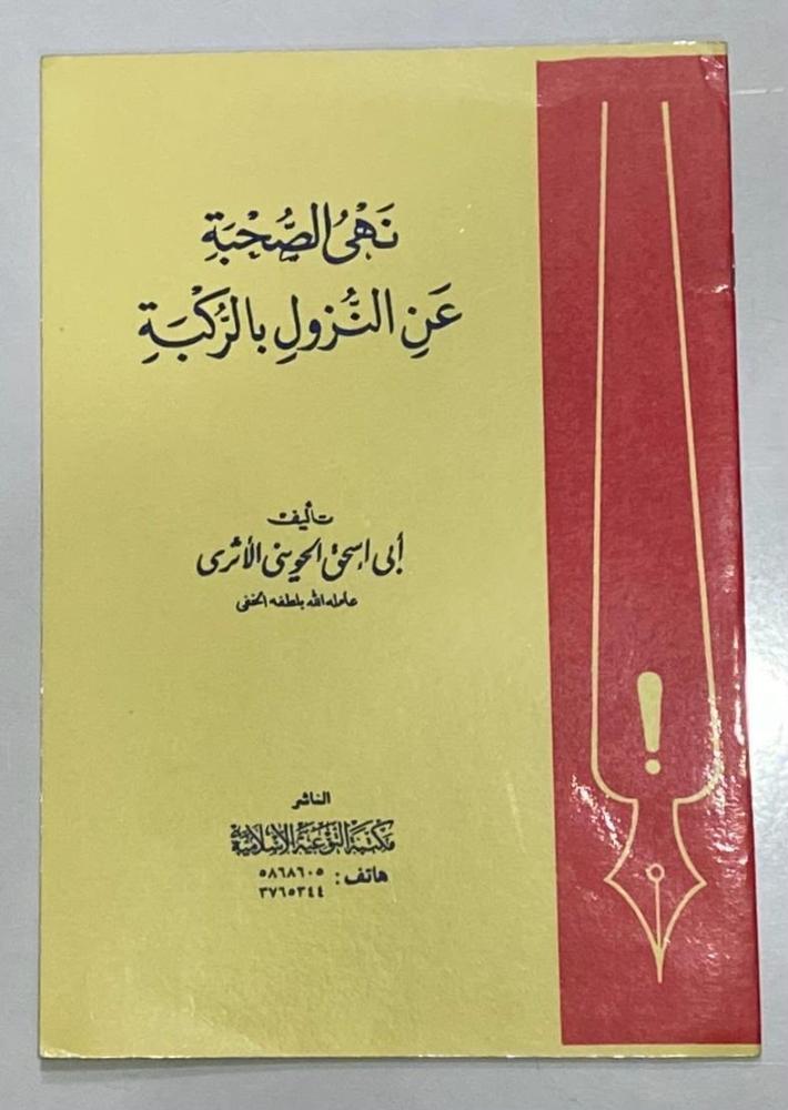 نهي الصحبة عن النزول بالركبة