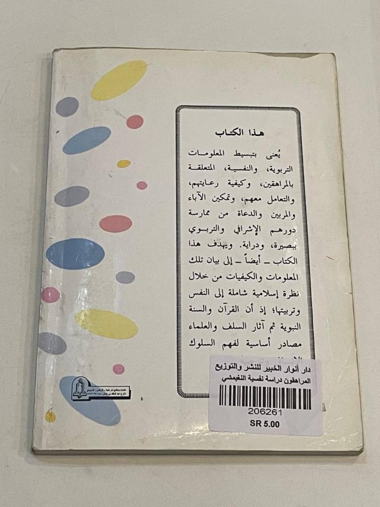 المراهقون .. دراسة نفسية إسلامية للآباء والمعلمين والدعاة