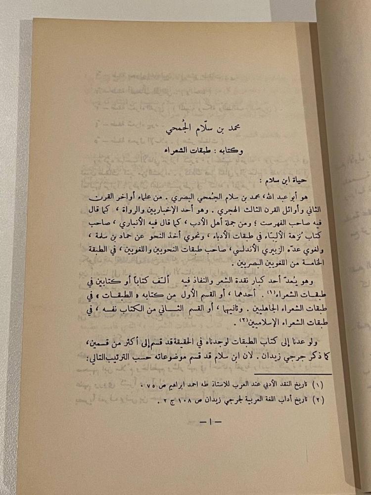 طبقات الشعراء لمحمد بن سلام الجميحي
