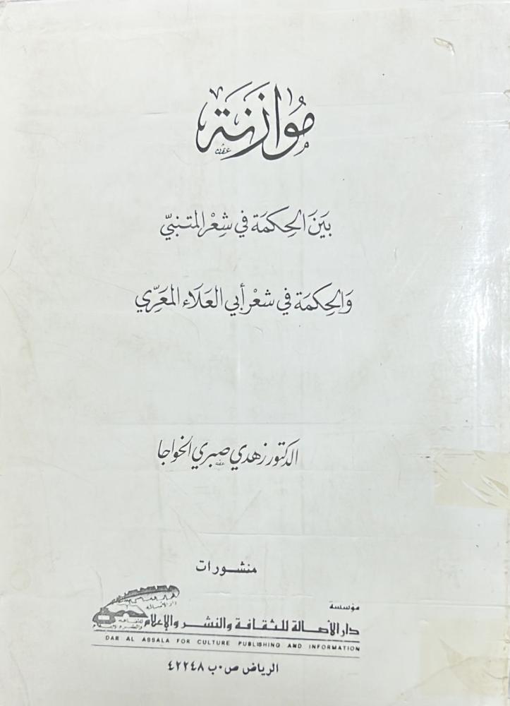 موازنة بين الحكمة في شعر المتنبي والحكمة في شعر أبي العلاء المعري