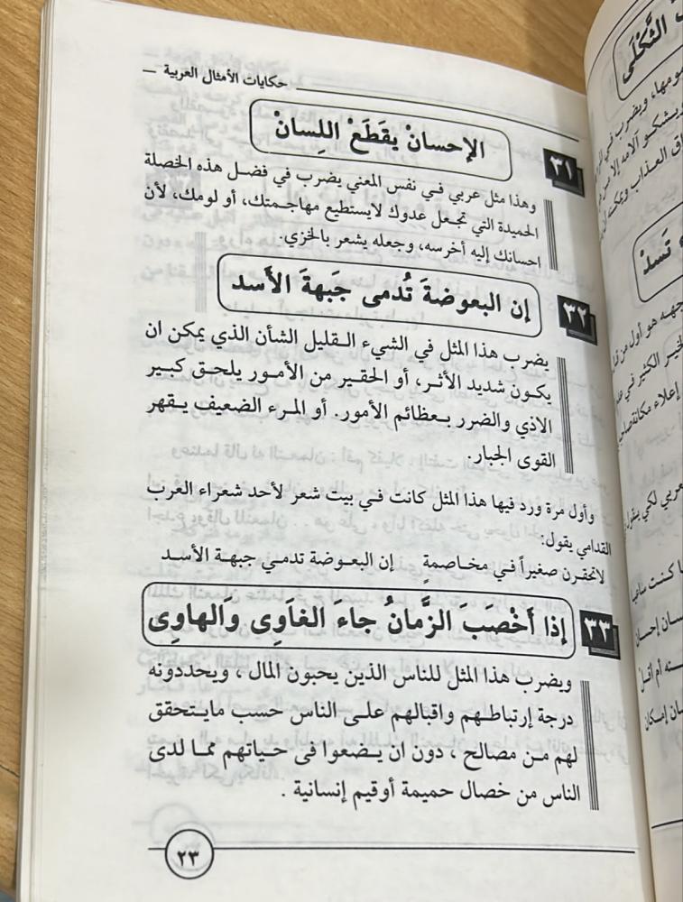 حكايات الأمثال العربية - مجدي كامل