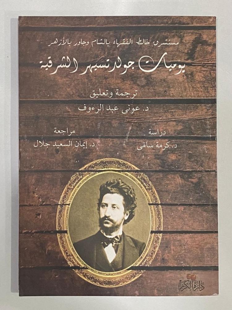 يوميات جولدتسهير الشرقية - دار الكرز