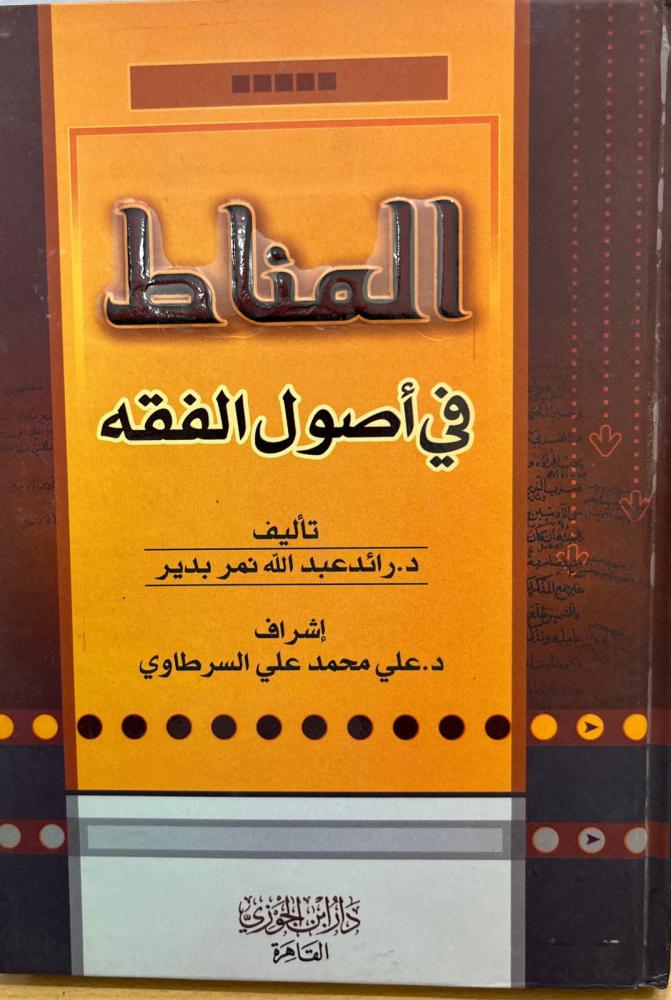 المناط في أصول الفقه