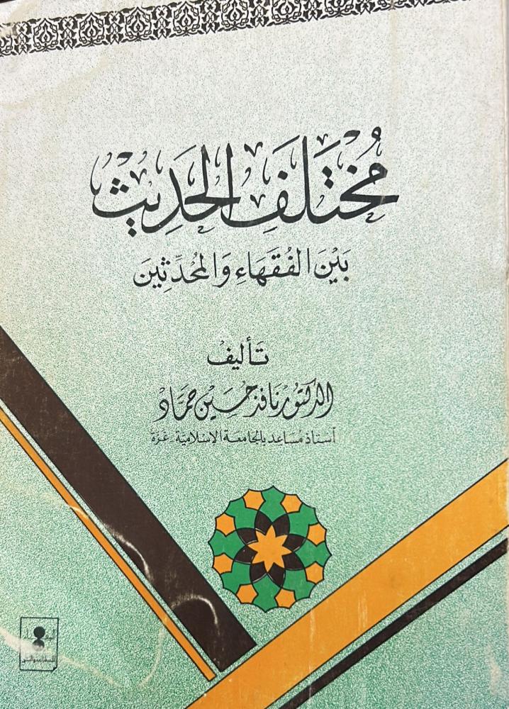 مختلف الحديث بين الفقهاء والمحدثين