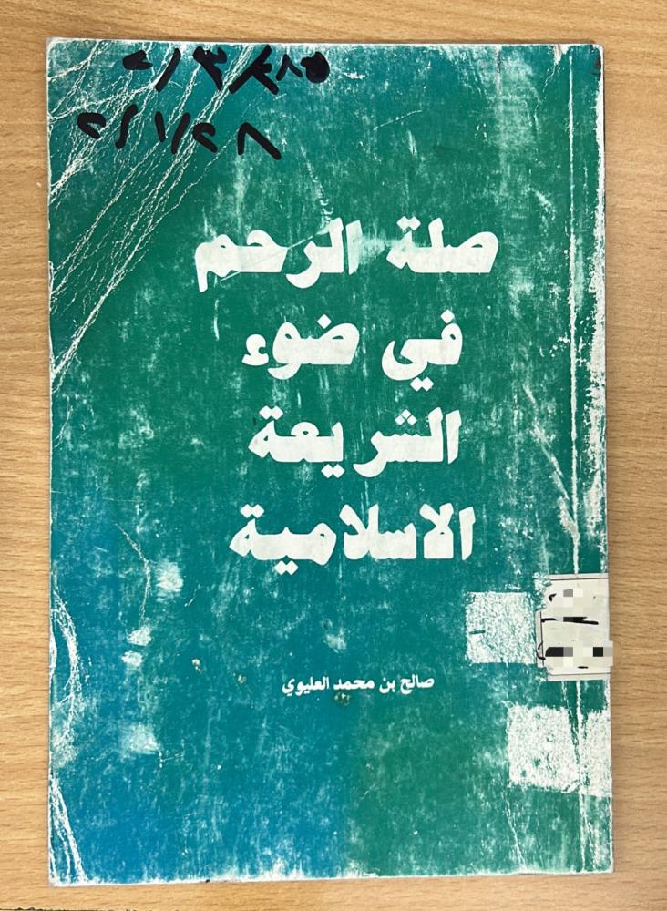صلة الرحم في ضوء الشريعة الاسلامية