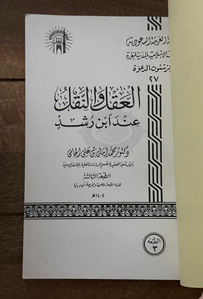 العقل والنقل عند ابن رشد