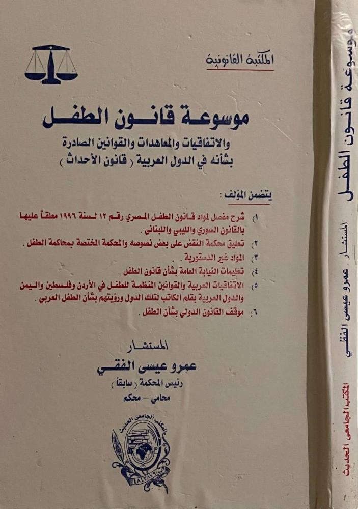 موسوعة قانون الطفل
