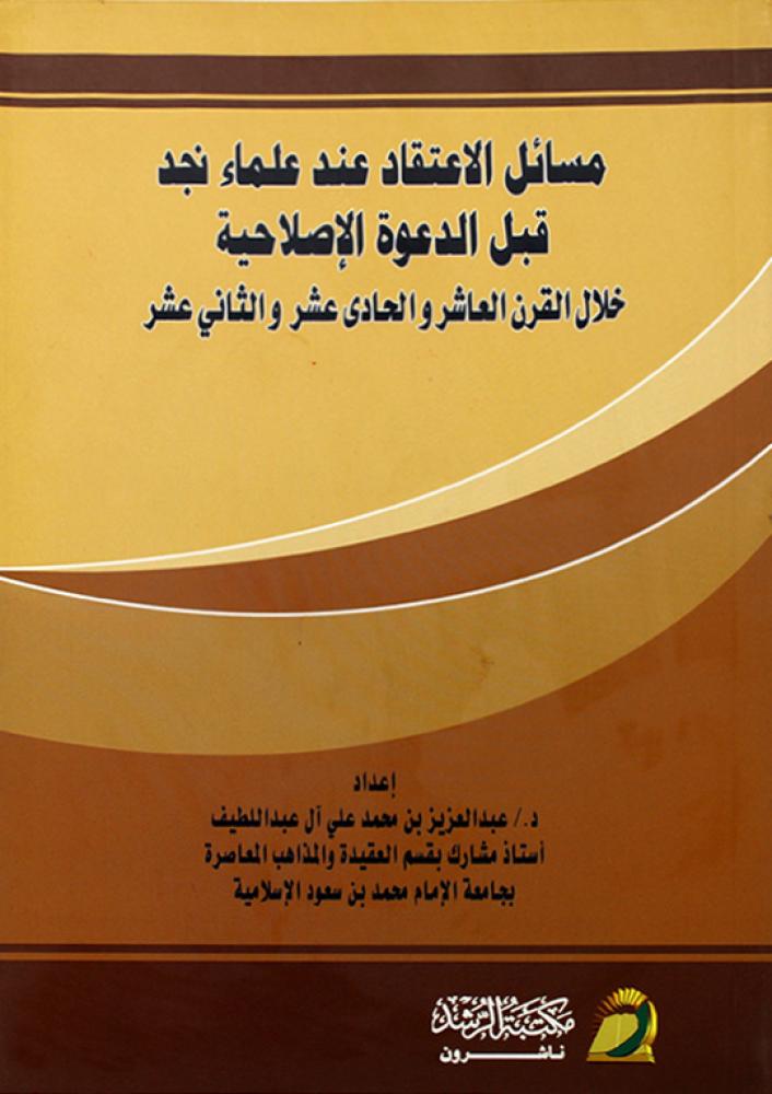 مسائل الاعتقاد عند علماء نجد قبل الدعوة الاصلاحية خلال القرن العاشر والحادى عشر والثانى عشر