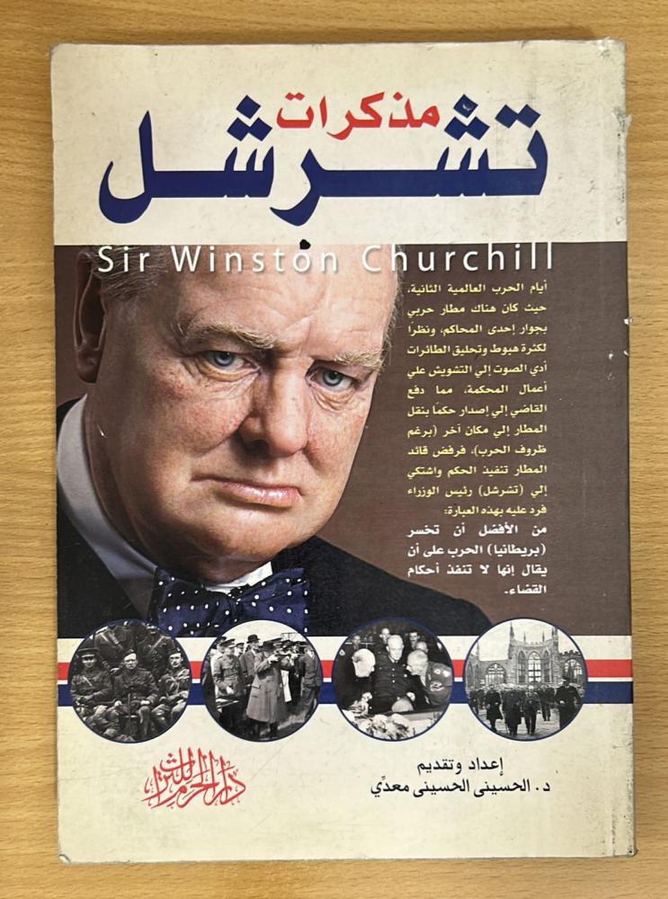 مذكرات تشرشل