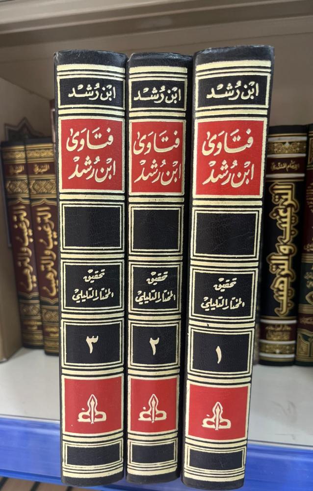 فتاوى ابن رشد 3/1