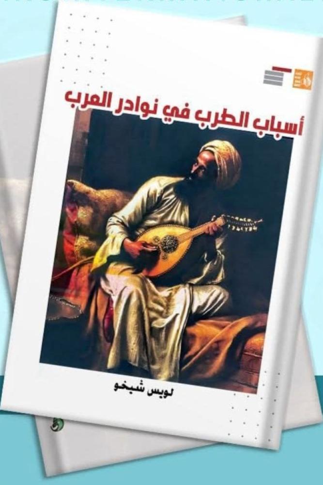 أسباب الطرب في نوادر العرب - لويس شيخو