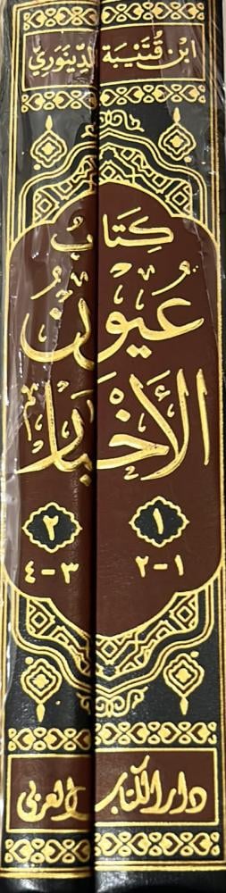 كتاب عيون الأخبار 2/1
