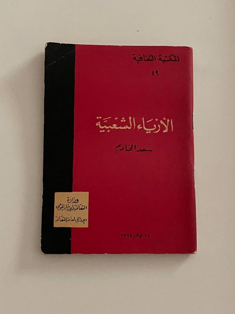 الأزياء الشعبية