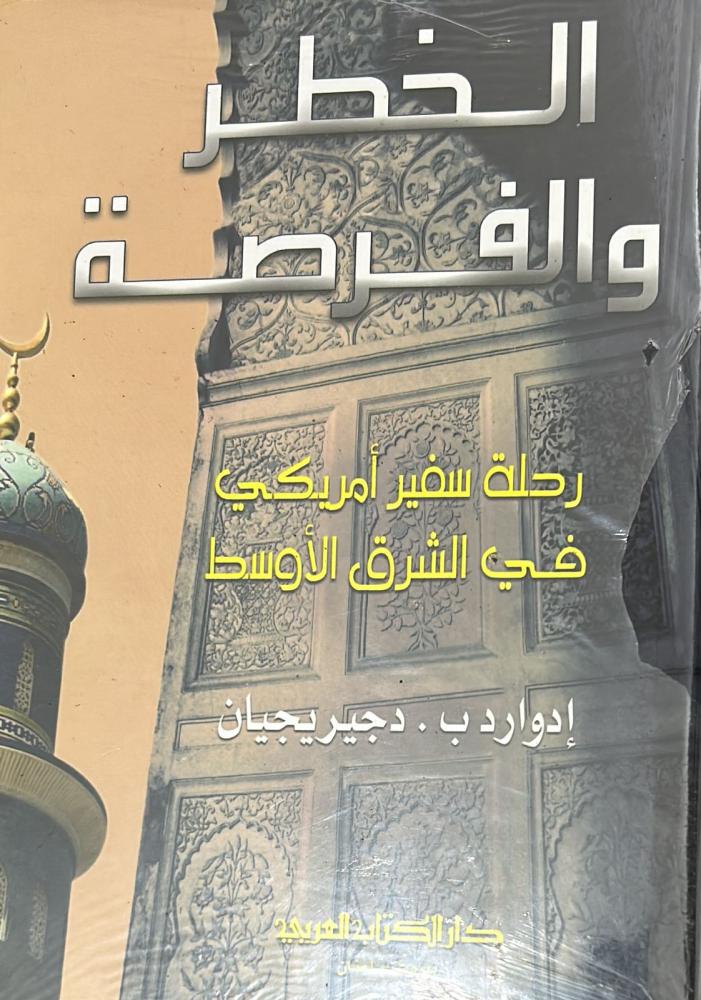 الخطر والفرصة ؛ رحلة سفير أمريكي في الشرق الأوسط
