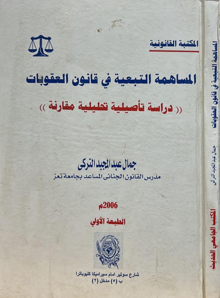 المساهمة التبعية في قانون العقوبات