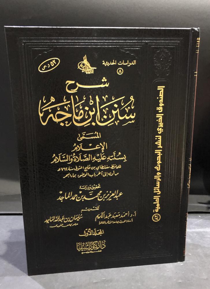 شرح سنن ابن ماجه (المسمى: الإعلام بسنته عليه السلام) 2/1 محقق