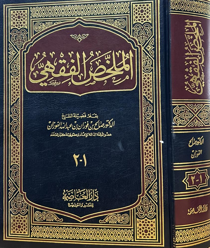 الملخص الفقهي 1-2