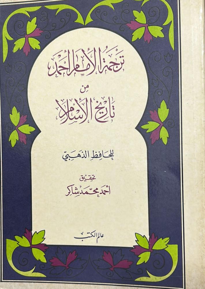 ترجمة الإمام أحمد من تاريخ الإسلام