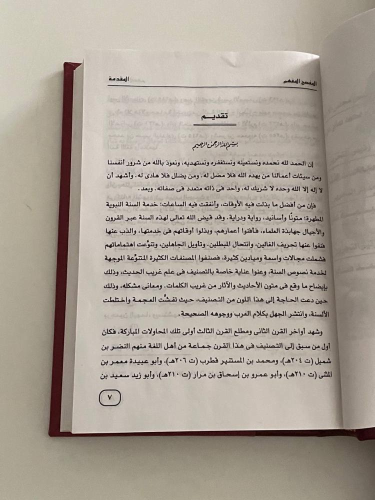 المفصح المفهم والموضح الملهم ١-٤