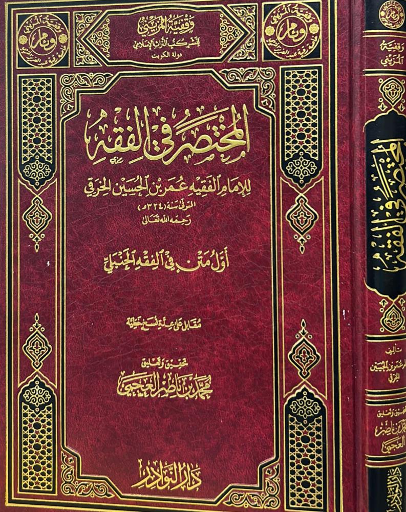 المختصر في الفقه للخرقي - النوادر