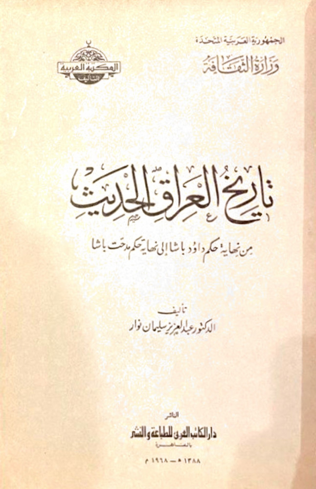 تاريخ العراق الحديث من نهاية حكم داوود باشا إلى نهاية حكم مدحت باشا