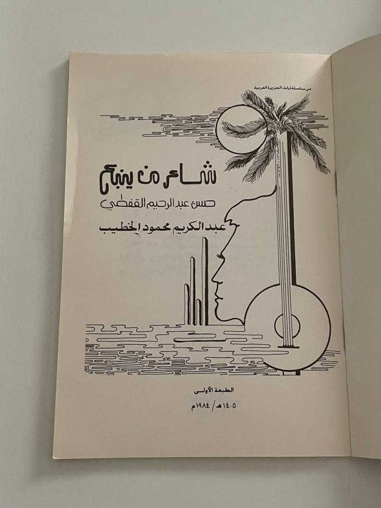 شاعر من ينبع .. حسن عبد الرحيم القفطي