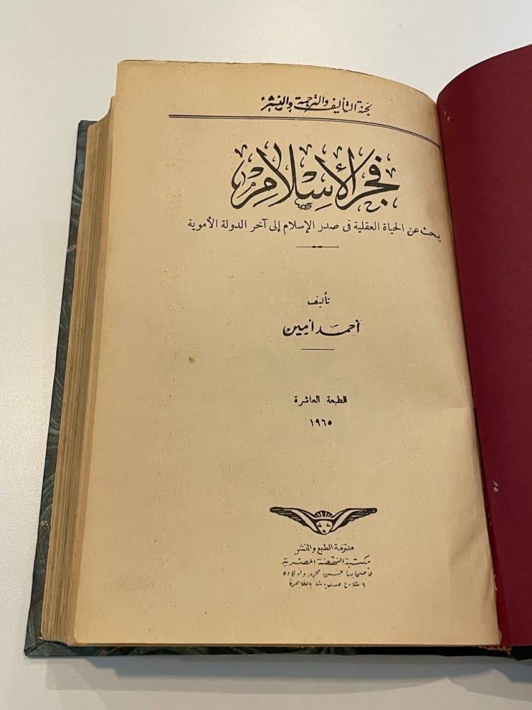 فجر الإسلام - أحمد أمين (مجلد كعب)