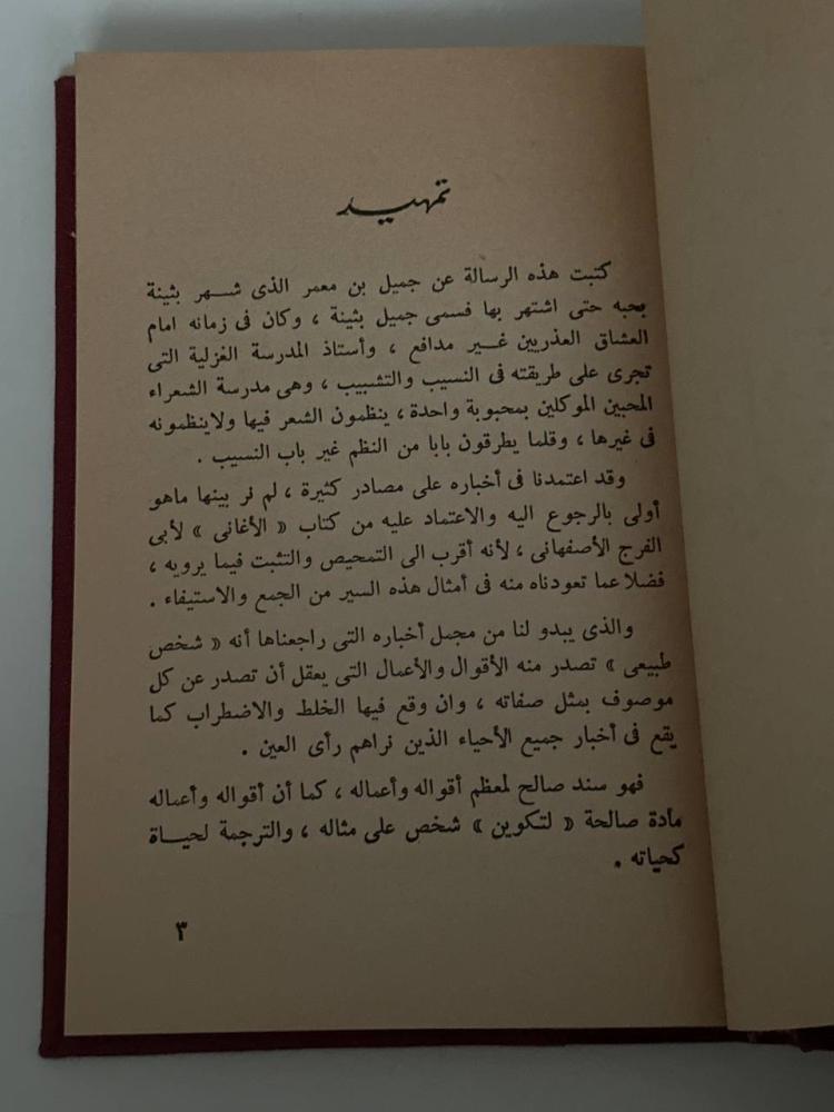 جميل بثينة