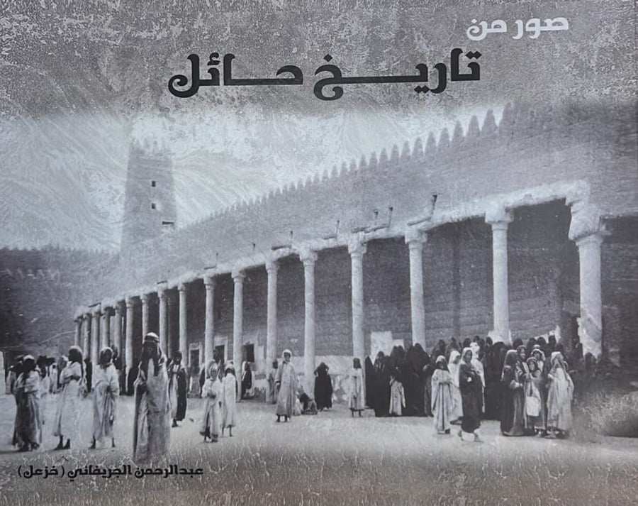 صور من تاريخ حائل
