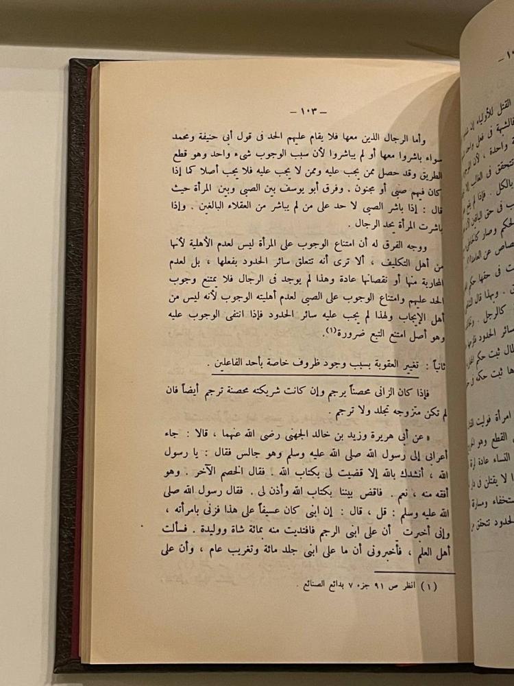 نظريات في الفقه الجنائي الإسلامي .. دراسة فقهية مقارنة