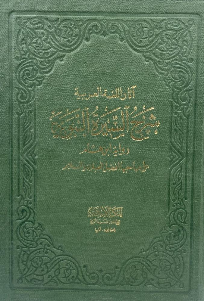 آثار اللغة العربية شرح السيرة النبوية ‏رواية ابن هشام لأبي ذر الحشني