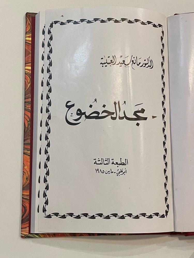 مجد الخضوع