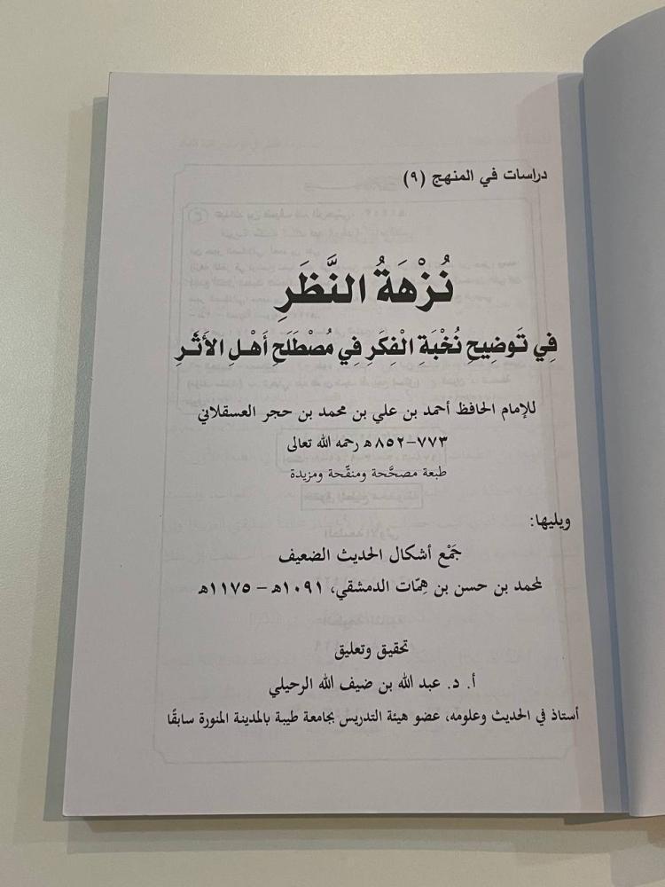 نزهة النظر في توضيح نخبة الفكر في مصطلح أهل الأثر