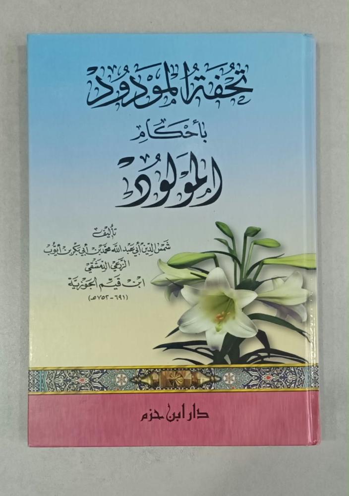 تحفة المودود بأحكام المولود لابن القيم - دار ابن حزم
