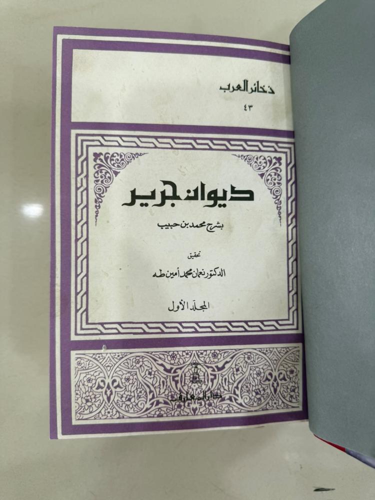 ديوان جرير بشرح محمد بن حبيب 2/1 (ذخائر العرب) مجلدان كعب جلد