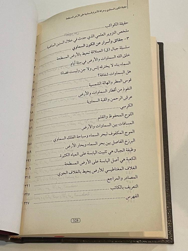 أدلة وأسرار الأرض المسطحة الثابتة