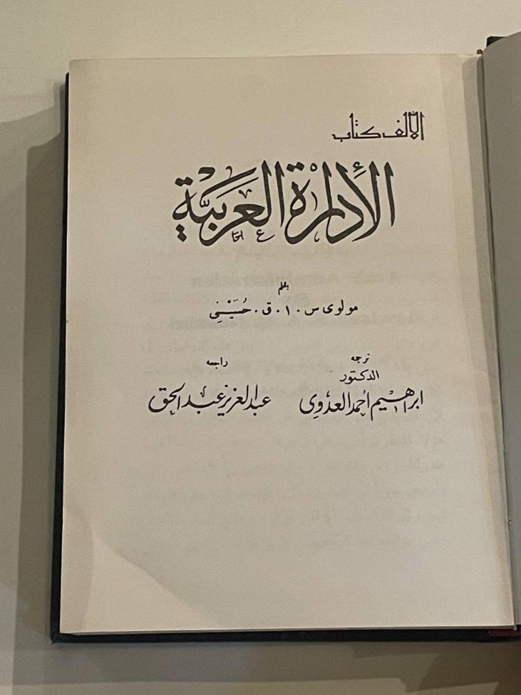 الإدارة العربية