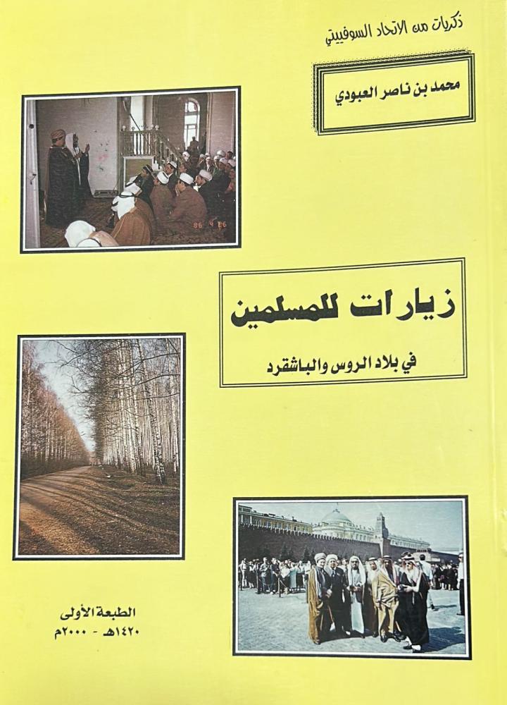 زيارات للمسلمين في بلاد الروس والباشقرد