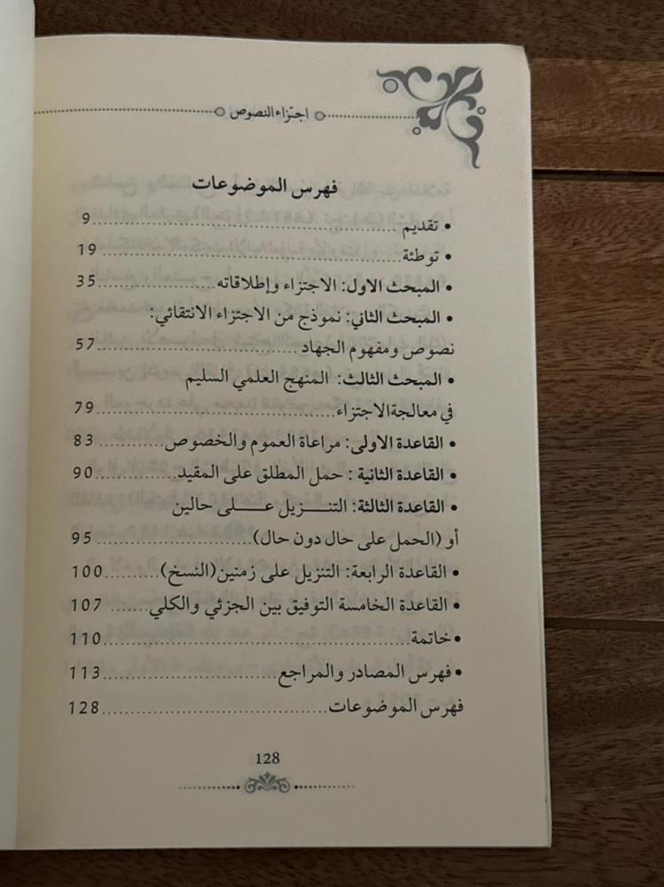اجتزاء النصوص والمفاهيم الشرعية وأثره في الواقع