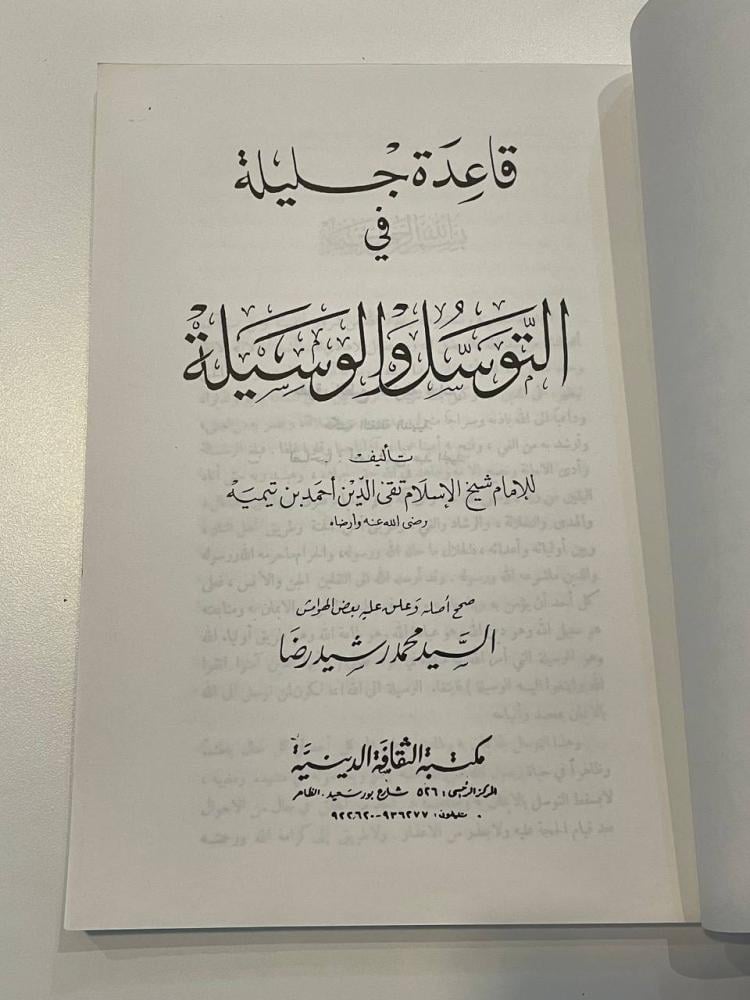 قاعدة جليلة في التوسل والوسيلة