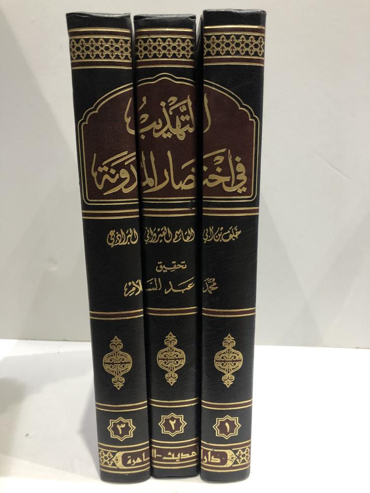 التهذيب في اختصار المدونة 3/1 (البرادعي)