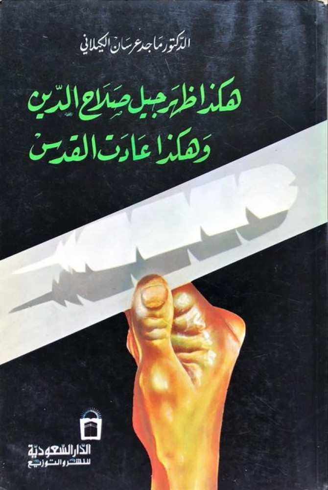 هكذا ظهر جيل صلاح الدين وهكذا عادت القدس